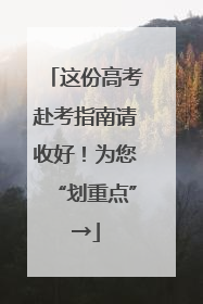 这份高考赴考指南请收好！为您“划重点”→