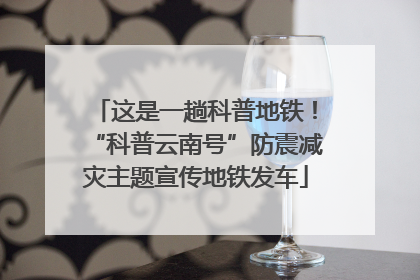 这是一趟科普地铁！“科普云南号”防震减灾主题宣传地铁发车