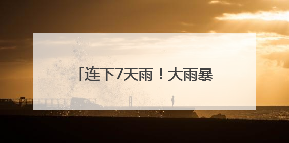 连下7天雨！大雨暴雨！安徽天气大反转