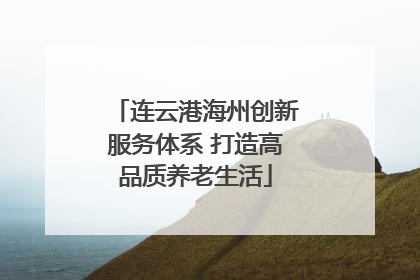 连云港海州创新服务体系 打造高品质养老生活
