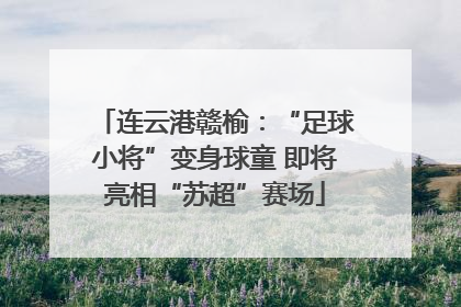 连云港赣榆：“足球小将”变身球童 即将亮相“苏超”赛场