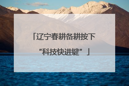 辽宁春耕备耕按下“科技快进键”