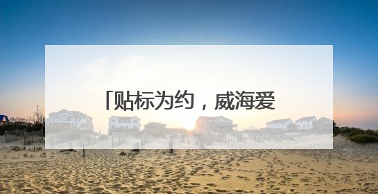 贴标为约，威海爱心车队护航高考