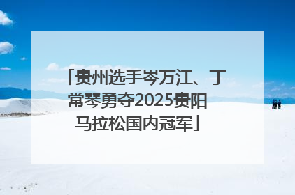 贵州选手岑万江、丁常琴勇夺2025贵阳马拉松国内冠军