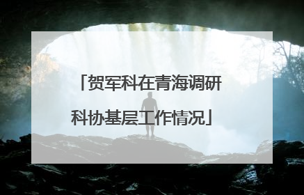 贺军科在青海调研科协基层工作情况