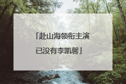 赴山海领衔主演已没有李凯馨