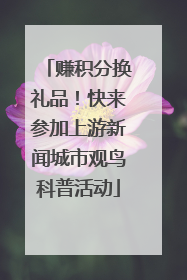 赚积分换礼品！快来参加上游新闻城市观鸟科普活动