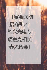 赛会联动招商引才 绍兴光电专项赛亮相长春光博会