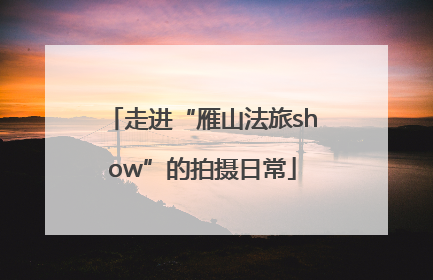 走进“雁山法旅show”的拍摄日常