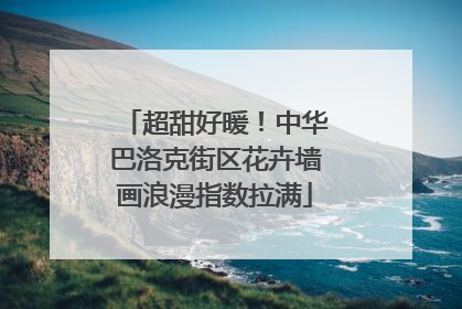 超甜好暖！中华巴洛克街区花卉墙画浪漫指数拉满