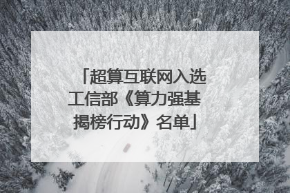 超算互联网入选工信部《算力强基揭榜行动》名单