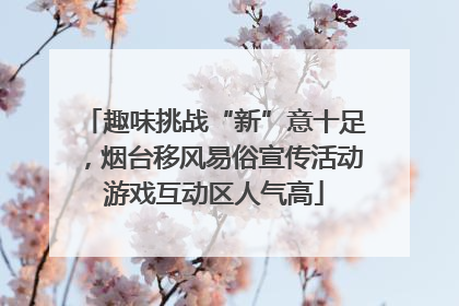 趣味挑战“新”意十足，烟台移风易俗宣传活动游戏互动区人气高