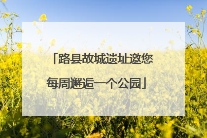 路县故城遗址邀您每周邂逅一个公园