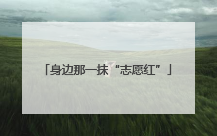 身边那一抹“志愿红”