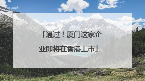 通过！厦门这家企业即将在香港上市