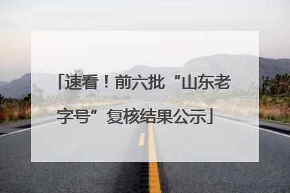 速看！前六批“山东老字号”复核结果公示