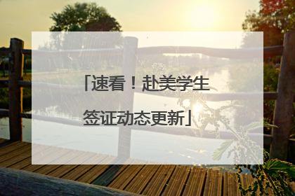 速看！赴美学生签证动态更新