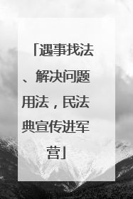 遇事找法、解决问题用法，民法典宣传进军营