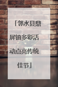 邻水县鼎屏镇多彩活动点亮传统佳节