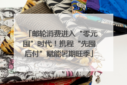 邮轮消费进入“零元囤”时代！携程“先囤后付”赋能暑期旺季