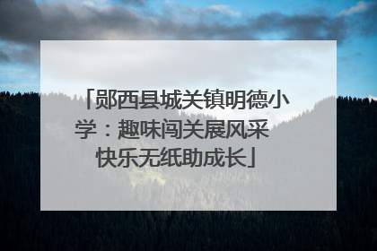 郧西县城关镇明德小学：趣味闯关展风采 快乐无纸助成长