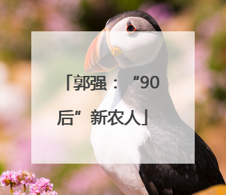 郭强：“90后”新农人