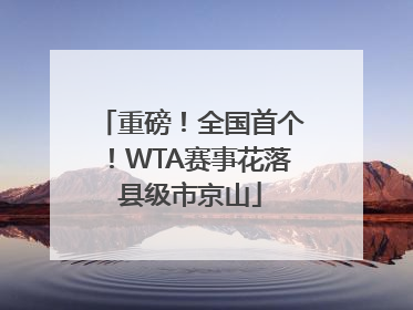 重磅！全国首个！WTA赛事花落县级市京山