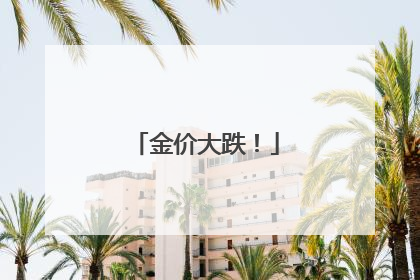 金价大跌！