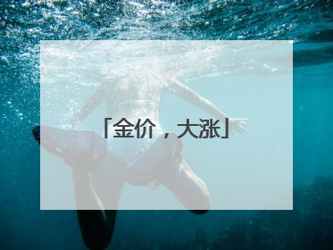 金价，大涨