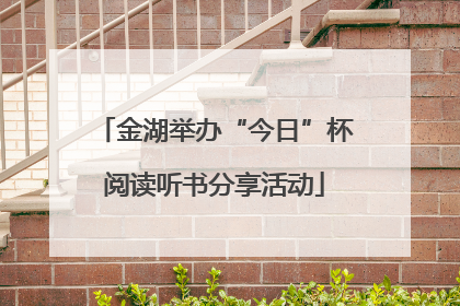 金湖举办“今日”杯阅读听书分享活动