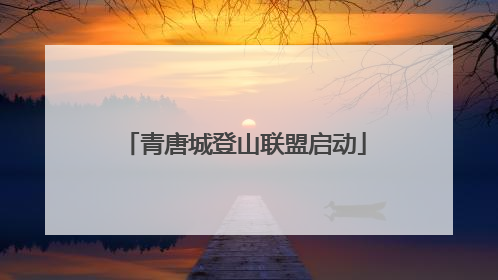 青唐城登山联盟启动