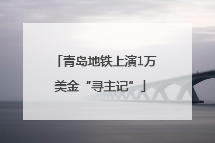 青岛地铁上演1万美金“寻主记”