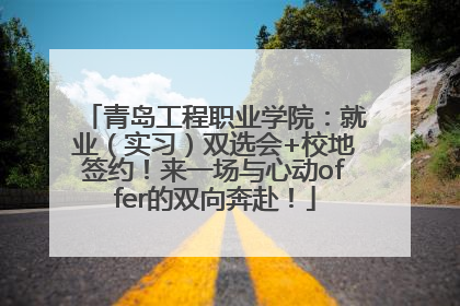 青岛工程职业学院：就业（实习）双选会+校地签约！来一场与心动offer的双向奔赴！