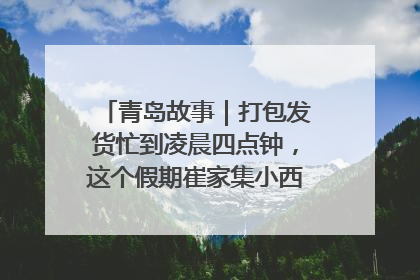 青岛故事｜打包发货忙到凌晨四点钟，这个假期崔家集小西红柿加倍“受宠”