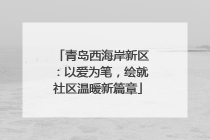 青岛西海岸新区：以爱为笔，绘就社区温暖新篇章