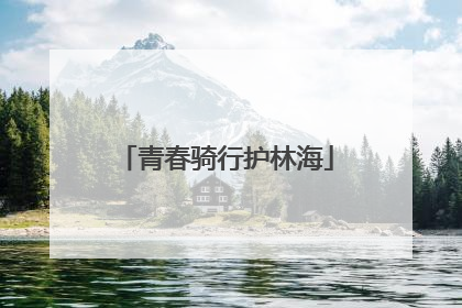 青春骑行护林海