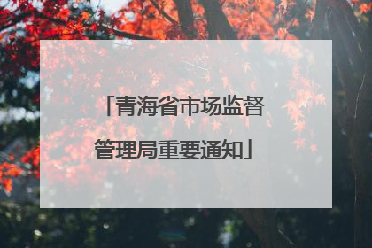 青海省市场监督管理局重要通知