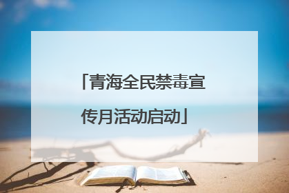 青海全民禁毒宣传月活动启动