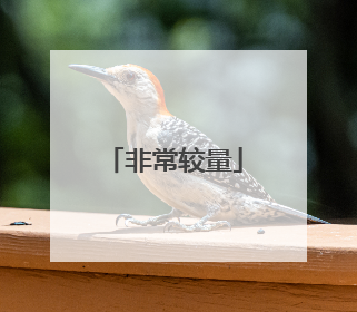 非常较量