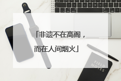 非遗不在高阁，而在人间烟火