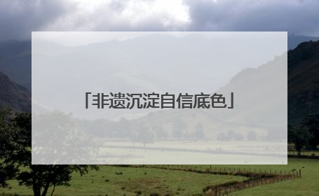 非遗沉淀自信底色