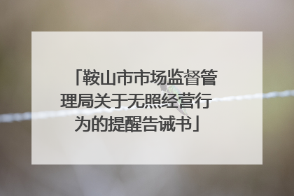 鞍山市市场监督管理局关于无照经营行为的提醒告诫书