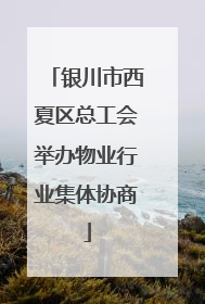 银川市西夏区总工会举办物业行业集体协商