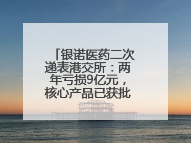 银诺医药二次递表港交所：两年亏损9亿元，核心产品已获批糖尿病适应证