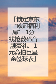 锁定京东“欧冠福利局” 1分钱抢数码音频豪礼、1元竞拍巨星亲签球衣