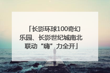 长影环球100奇幻乐园、长影世纪城南北联动“嗨”力全开