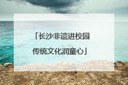 长沙非遗进校园 传统文化润童心