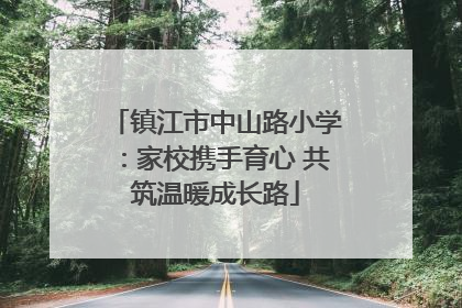 镇江市中山路小学：家校携手育心 共筑温暖成长路