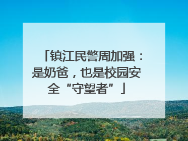 镇江民警周加强：是奶爸，也是校园安全“守望者”