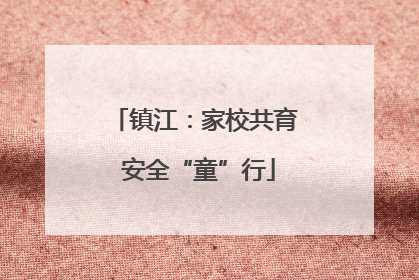 镇江：家校共育 安全“童”行